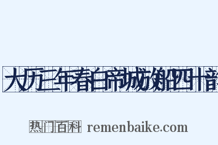 大历三年春白帝城放船四十韵是什么意思的图片